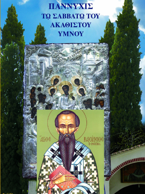 Παννυχίς εις Ακάθιστον Ύμνον